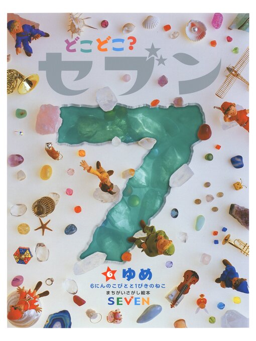 Title details for どこどこ?セブン　ゆめ by 藤本真 - Available